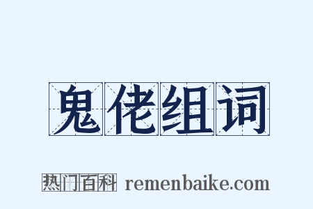 鬼佬组词是什么意思的图片